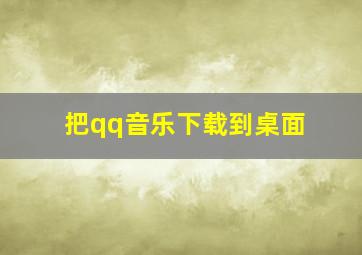 把qq音乐下载到桌面