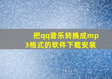 把qq音乐转换成mp3格式的软件下载安装