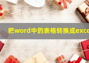 把word中的表格转换成excel