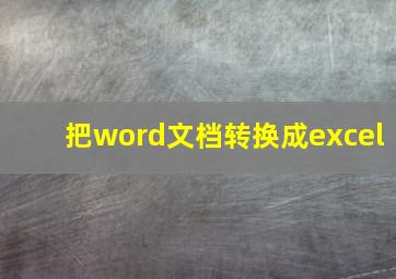 把word文档转换成excel