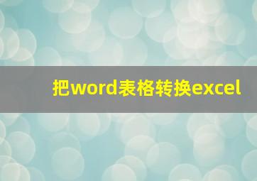 把word表格转换excel