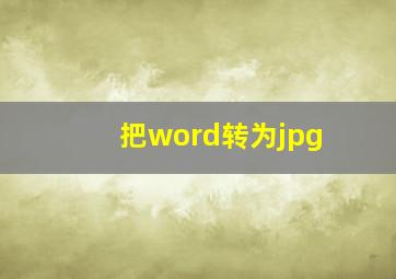 把word转为jpg