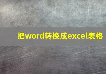 把word转换成excel表格