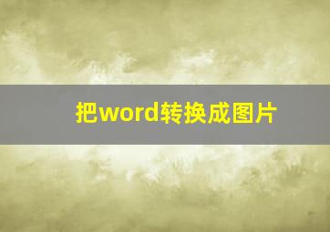 把word转换成图片