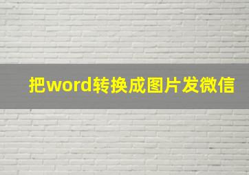 把word转换成图片发微信