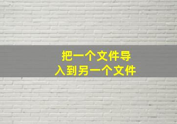 把一个文件导入到另一个文件