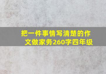 把一件事情写清楚的作文做家务260字四年级