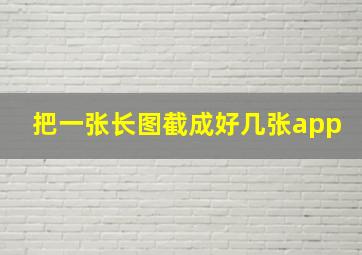 把一张长图截成好几张app