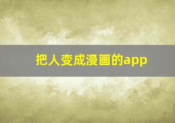 把人变成漫画的app