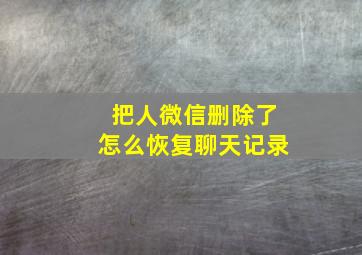 把人微信删除了怎么恢复聊天记录