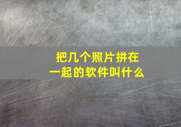 把几个照片拼在一起的软件叫什么