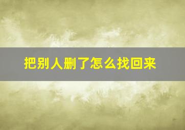 把别人删了怎么找回来