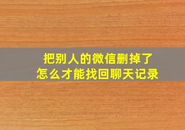 把别人的微信删掉了怎么才能找回聊天记录