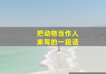 把动物当作人来写的一段话