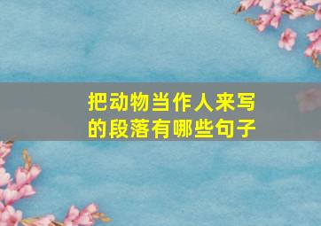 把动物当作人来写的段落有哪些句子