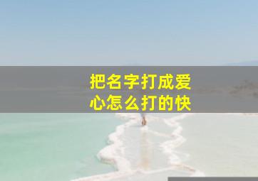 把名字打成爱心怎么打的快