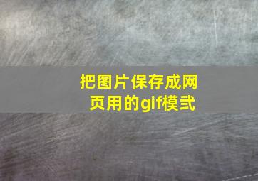 把图片保存成网页用的gif模弐