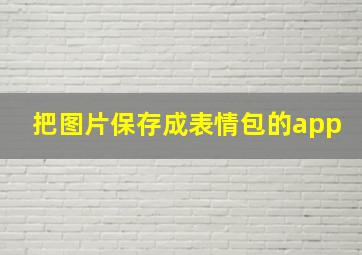 把图片保存成表情包的app