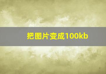 把图片变成100kb