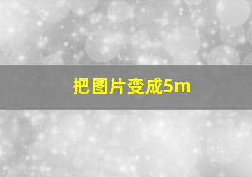 把图片变成5m