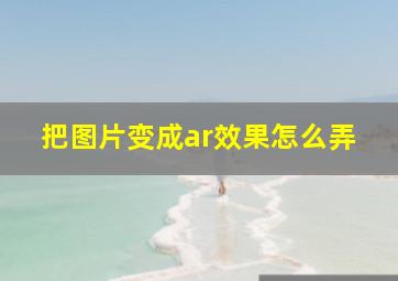 把图片变成ar效果怎么弄