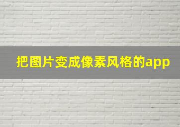 把图片变成像素风格的app