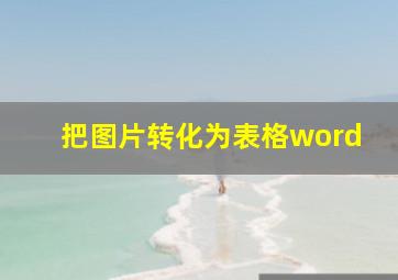 把图片转化为表格word