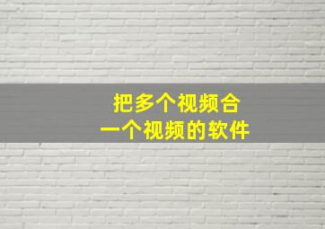 把多个视频合一个视频的软件