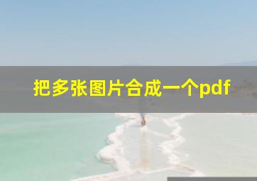 把多张图片合成一个pdf