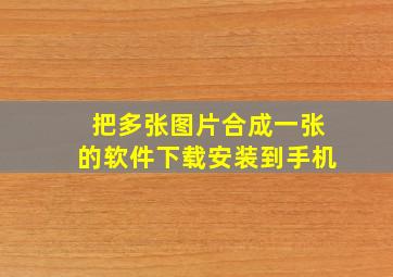 把多张图片合成一张的软件下载安装到手机