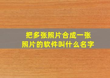 把多张照片合成一张照片的软件叫什么名字