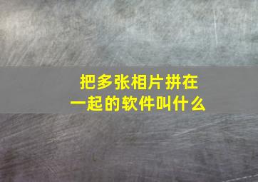 把多张相片拼在一起的软件叫什么