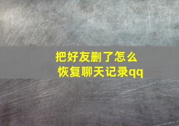 把好友删了怎么恢复聊天记录qq