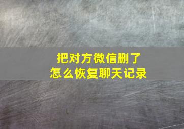 把对方微信删了怎么恢复聊天记录