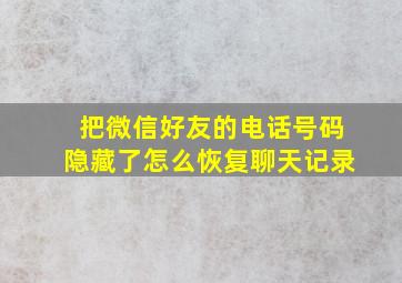 把微信好友的电话号码隐藏了怎么恢复聊天记录