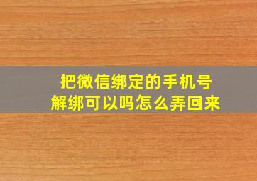 把微信绑定的手机号解绑可以吗怎么弄回来