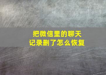 把微信里的聊天记录删了怎么恢复