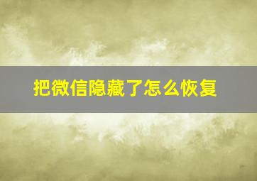 把微信隐藏了怎么恢复