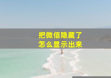 把微信隐藏了怎么显示出来