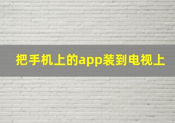 把手机上的app装到电视上