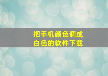 把手机颜色调成白色的软件下载