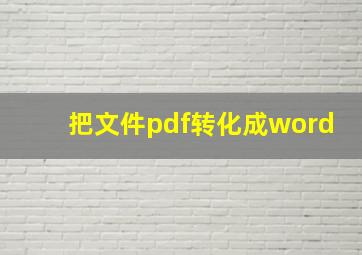 把文件pdf转化成word