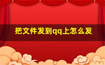 把文件发到qq上怎么发