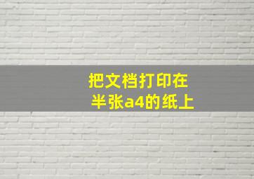 把文档打印在半张a4的纸上