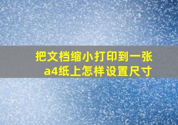 把文档缩小打印到一张a4纸上怎样设置尺寸