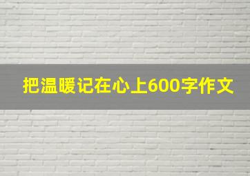 把温暖记在心上600字作文