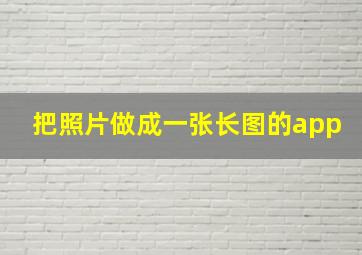 把照片做成一张长图的app