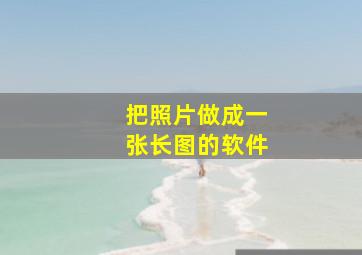 把照片做成一张长图的软件