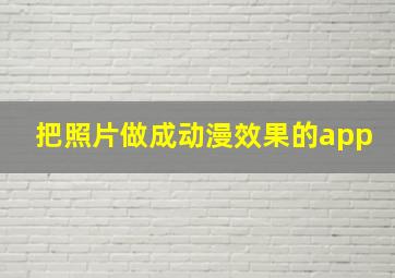 把照片做成动漫效果的app