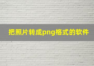 把照片转成png格式的软件